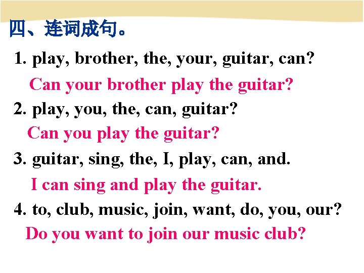 四、连词成句。 1. play, brother, the, your, guitar, can? Can your brother play the guitar?