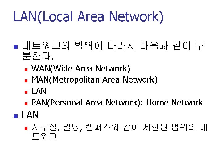 LAN(Local Area Network) n 네트워크의 범위에 따라서 다음과 같이 구 분한다. n n n