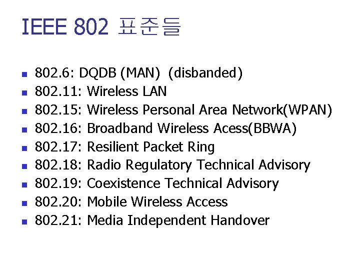 IEEE 802 표준들 n n n n n 802. 6: DQDB (MAN) (disbanded) 802.
