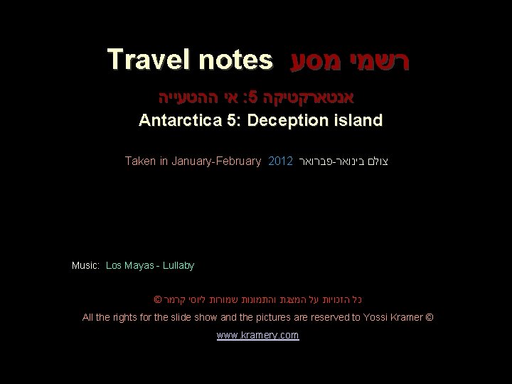 Travel notes רשמי מסע אי ההטעייה : 5 אנטארקטיקה Antarctica 5: Deception island Taken