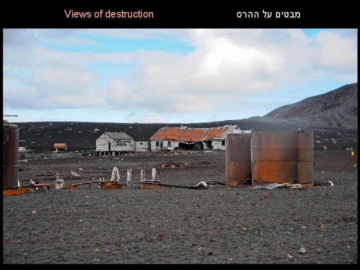 Views of destruction מבטים על ההרס 