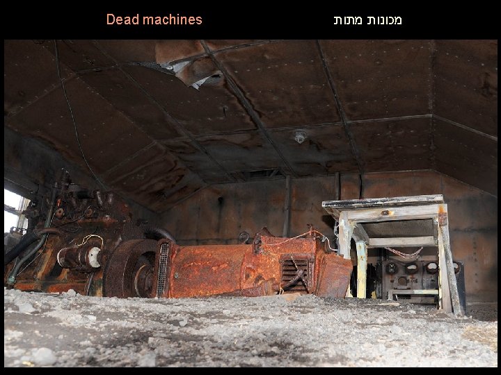 Dead machines מכונות מתות 