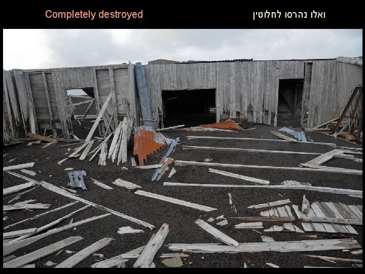 Completely destroyed ואלו נהרסו לחלוטין 