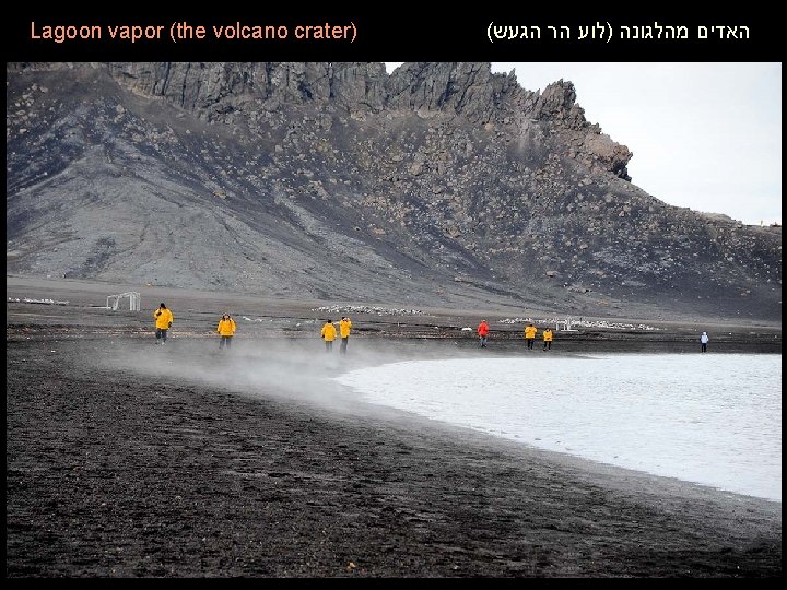 Lagoon vapor (the volcano crater) ( האדים מהלגונה )לוע הר הגעש 
