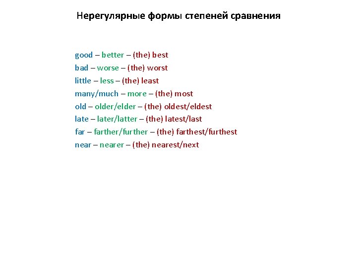 Нерегулярные формы степеней сравнения good – better – (the) best bad – worse –