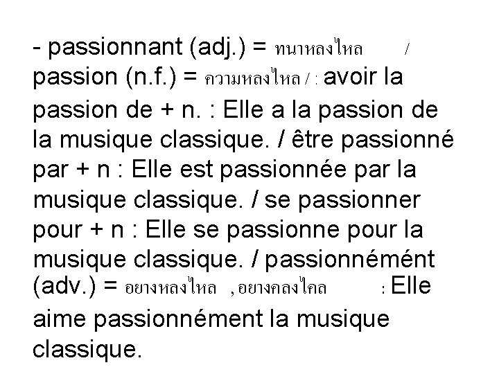 - passionnant (adj. ) = ทนาหลงไหล / passion (n. f. ) = ความหลงไหล / - passionnant (adj. ) = ทนาหลงไหล / passion (n. f. ) = ความหลงไหล /