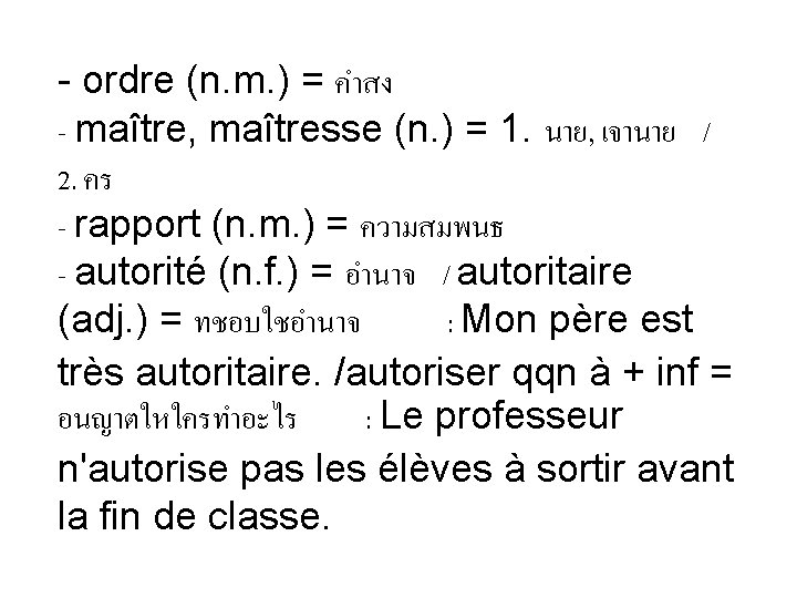 - ordre (n. m. ) = คำสง - maître, maîtresse (n. ) = 1. - ordre (n. m. ) = คำสง - maître, maîtresse (n. ) = 1.