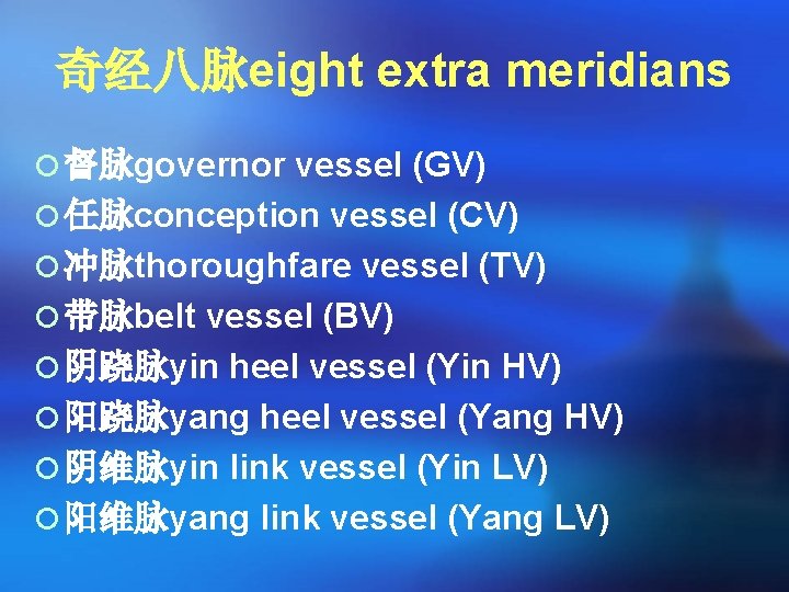 奇经八脉eight extra meridians ¡ 督脉governor vessel (GV) ¡ 任脉conception vessel (CV) ¡ 冲脉thoroughfare vessel