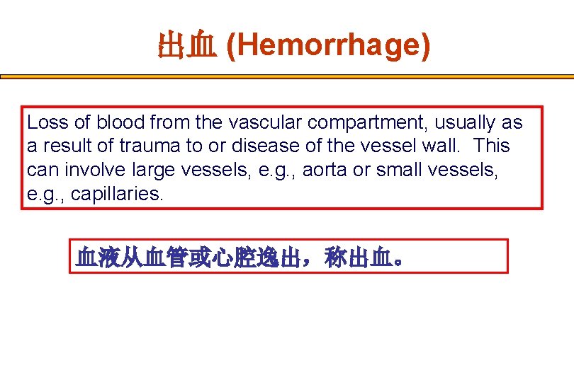 出血 (Hemorrhage) Loss of blood from the vascular compartment, usually as a result of