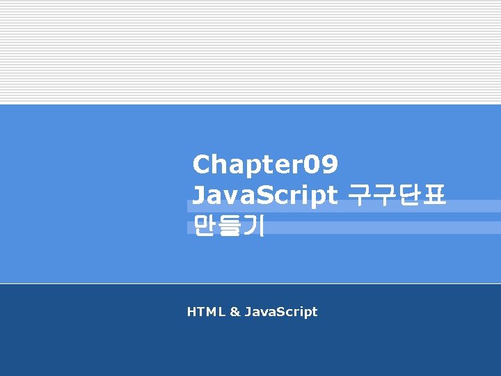 Chapter 09 Java. Script 구구단표 만들기 HTML & Java. Script 