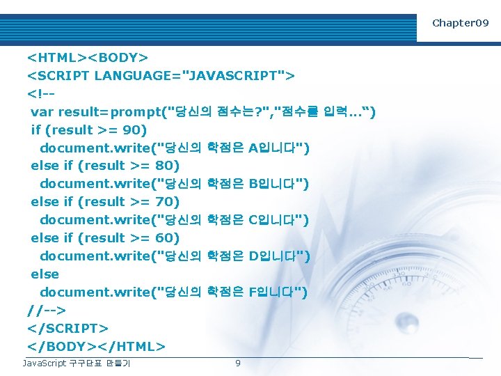 Chapter 09 <HTML><BODY> <SCRIPT LANGUAGE="JAVASCRIPT"> <!-var result=prompt("당신의 점수는? ", "점수를 입력. . . “)