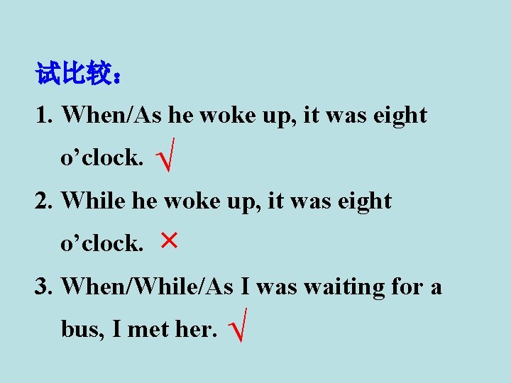 试比较： 1. When/As he woke up, it was eight o’clock. √ 2. While he