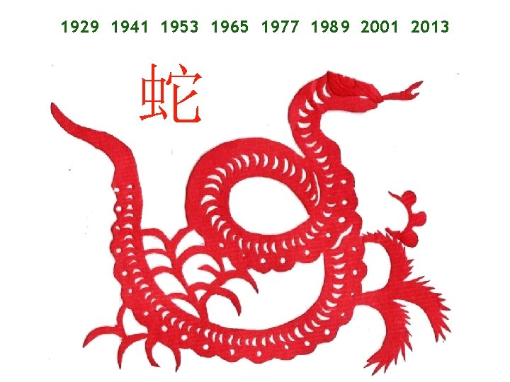 1929 1941 1953 1965 1977 1989 2001 2013 蛇 