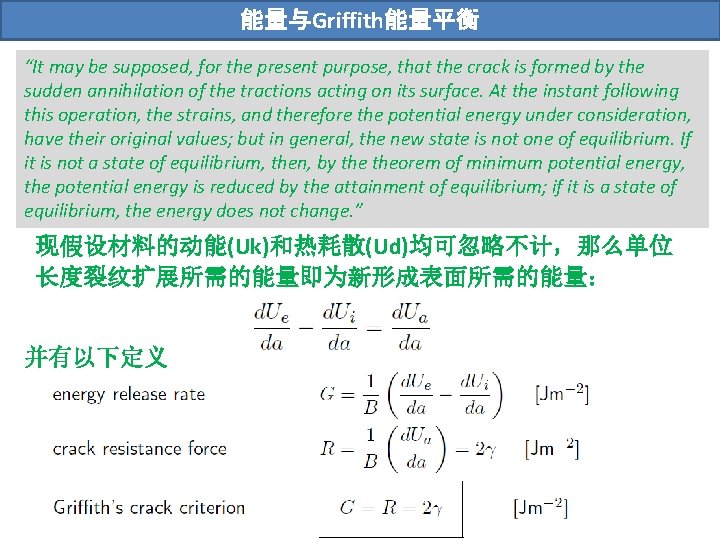 能量与Griffith能量平衡 “It may be supposed, for the present purpose, that the crack is formed