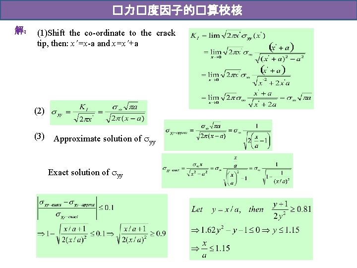 �力�度因子的�算校核 解： (1)Shift the co-ordinate to the crack tip, then: x’=x-a and x=x’+a (2)