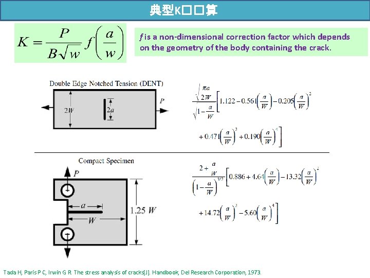 典型K��算 f is a non-dimensional correction factor which depends on the geometry of the