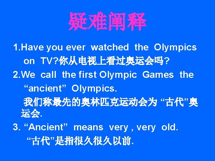 疑难阐释 1. Have you ever watched the Olympics on TV? 你从电视上看过奥运会吗? 2. We call