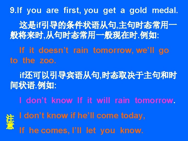 9. If you are first, you get a gold medal. 这是if引导的条件状语从句, 主句时态常用一 般将来时, 从句时态常用一般现在时.