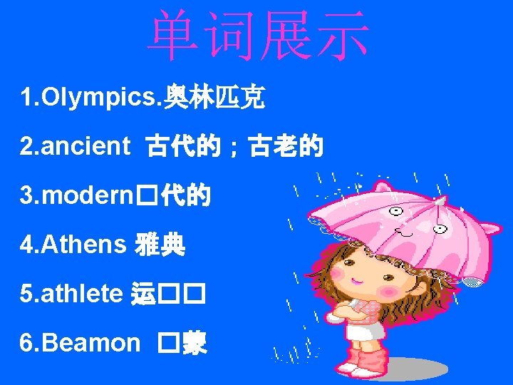 单词展示 1. Olympics. 奥林匹克 2. ancient 古代的；古老的 3. modern�代的 4. Athens 雅典 5. athlete