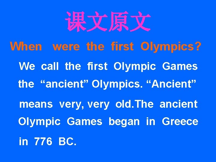 课文原文 When were the first Olympics? We call the first Olympic Games the “ancient”