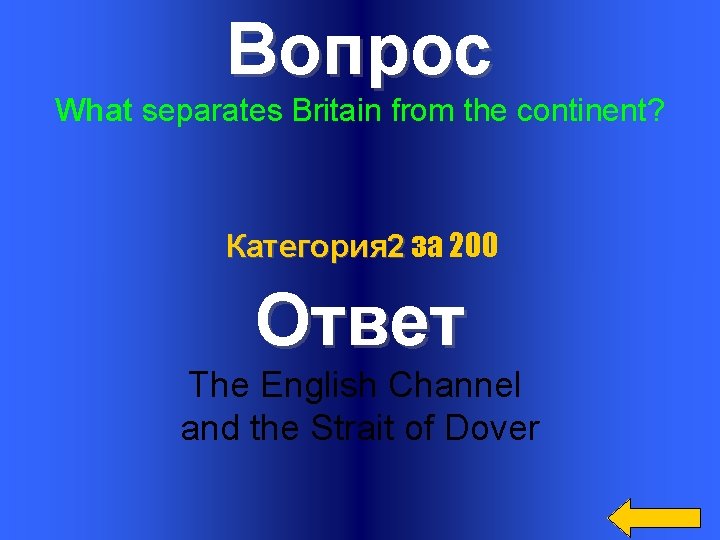 Вопрос What separates Britain from the continent? Категория 2 за 200 Ответ The English