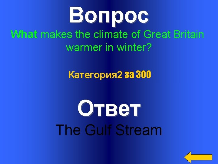 Вопрос What makes the climate of Great Britain warmer in winter? Категория 2 за