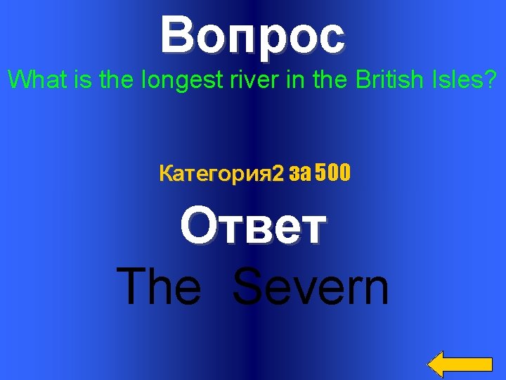 Вопрос What is the longest river in the British Isles? Категория 2 за 500