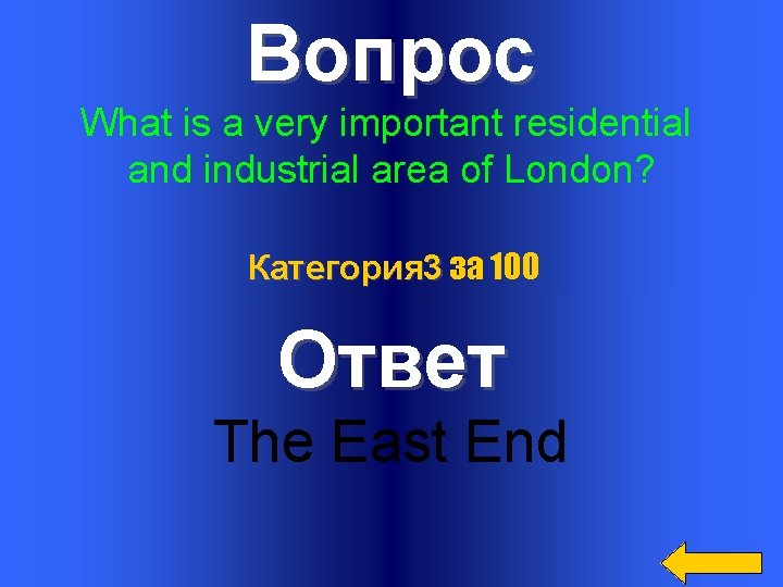 Вопрос What is a very important residential and industrial area of London? Категория 3