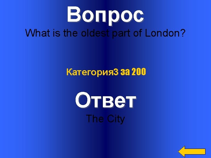 Вопрос What is the oldest part of London? Категория 3 за 200 Ответ The