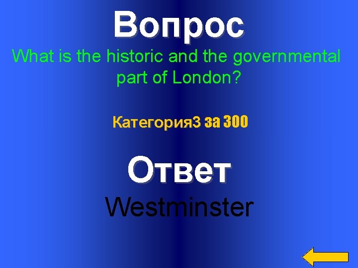 Вопрос What is the historic and the governmental part of London? Категория 3 за