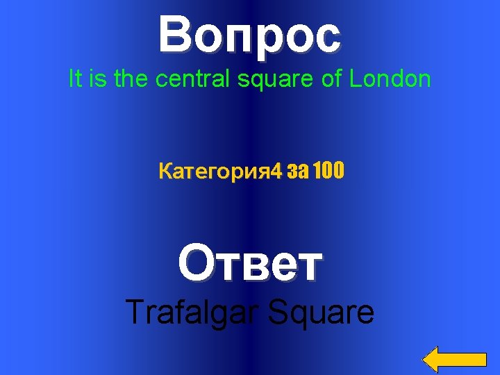 Вопрос It is the central square of London Категория 4 за 100 Ответ Trafalgar