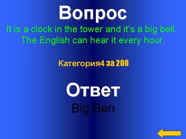 Вопрос It is a clock in the tower and it’s a big bell. The