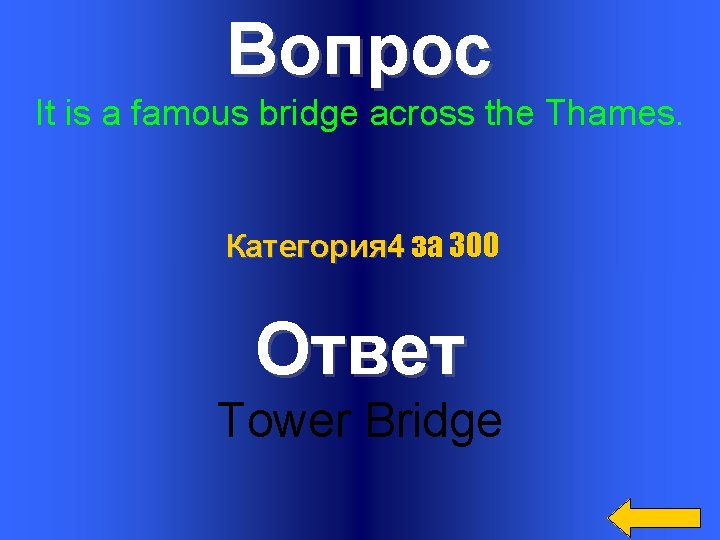 Вопрос It is a famous bridge across the Thames. Категория 4 за 300 Ответ