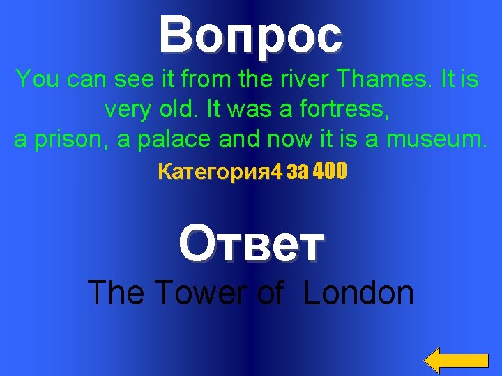 Вопрос You can see it from the river Thames. It is very old. It