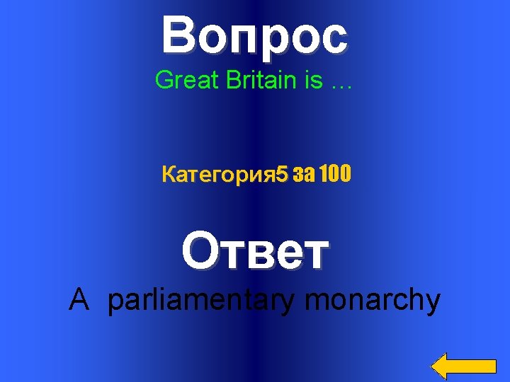 Вопрос Great Britain is … Категория 5 за 100 Ответ A parliamentary monarchy 