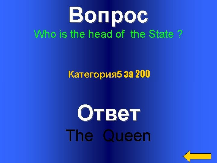 Вопрос Who is the head of the State ? Категория 5 за 200 Ответ