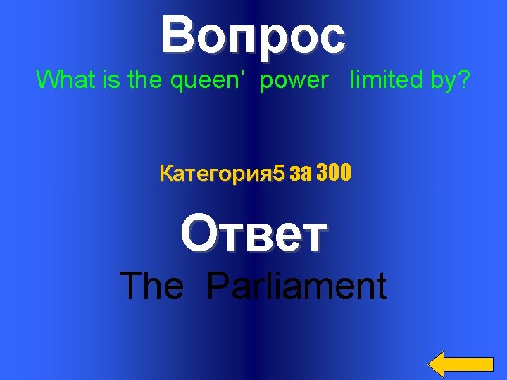 Вопрос What is the queen’ power limited by? Категория 5 за 300 Ответ The