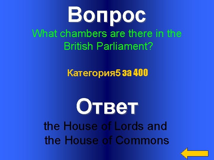 Вопрос What chambers are there in the British Parliament? Категория 5 за 400 Ответ