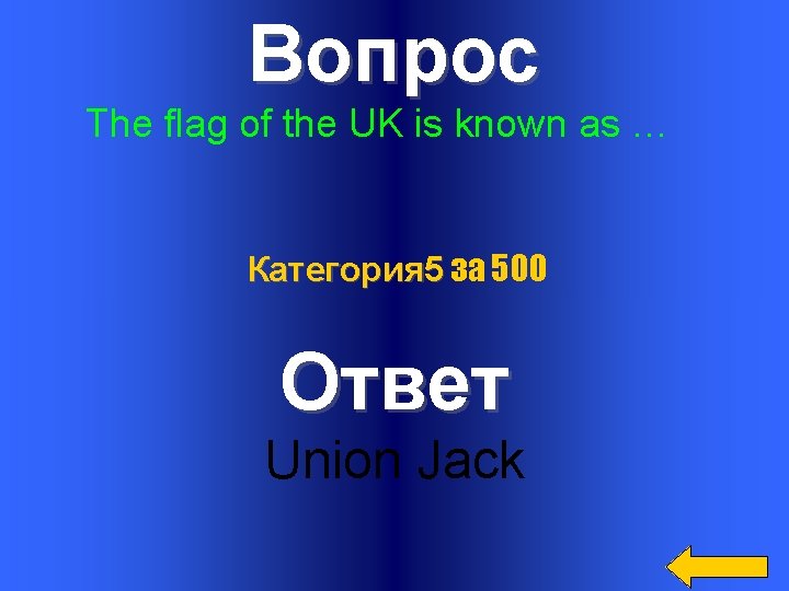 Вопрос The flag of the UK is known as … Категория 5 за 500