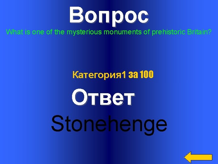 Вопрос What is one of the mysterious monuments of prehistoric Britain? Категория 1 за