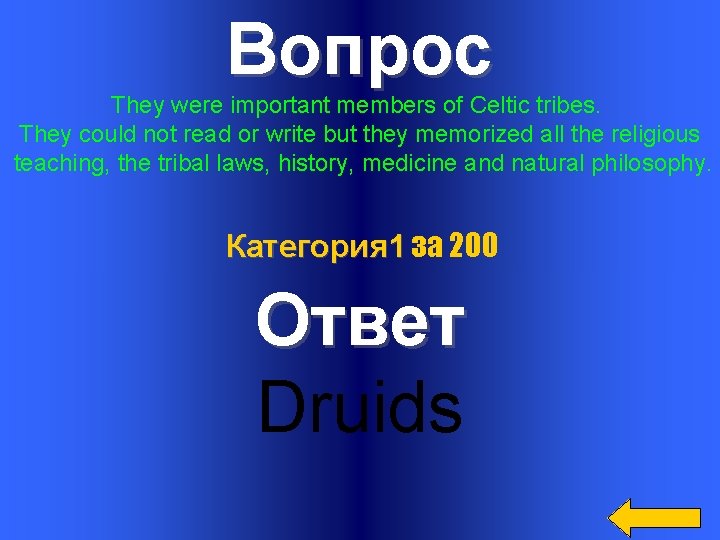 Вопрос They were important members of Celtic tribes. They could not read or write