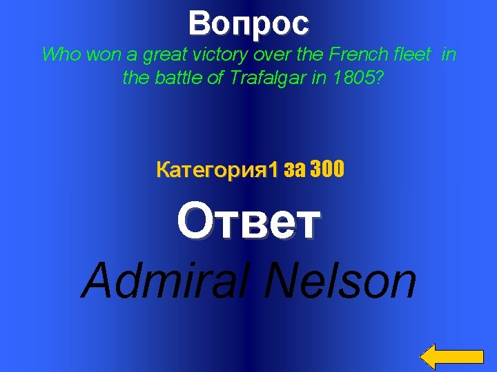 Вопрос Who won a great victory over the French fleet in the battle of