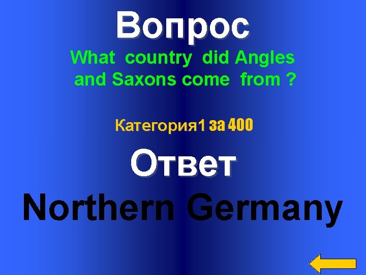 Вопрос What country did Angles and Saxons come from ? Категория 1 за 400