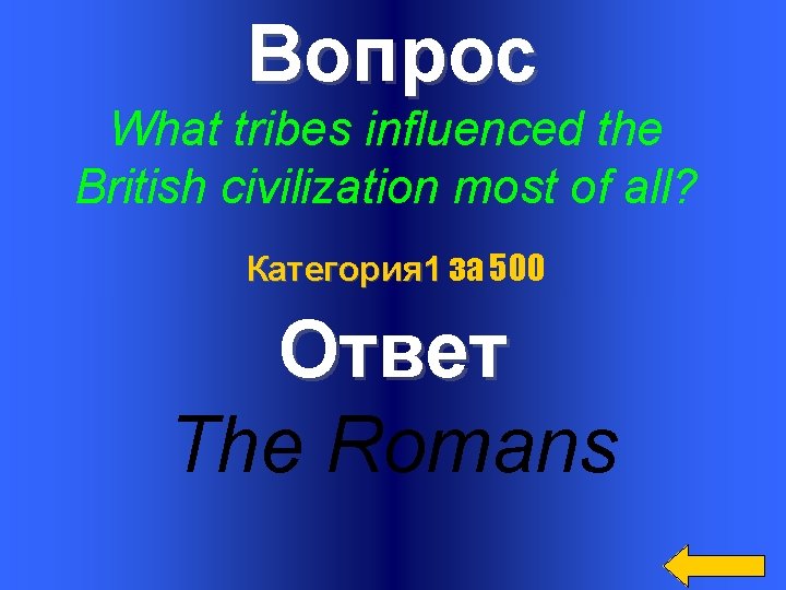 Вопрос What tribes influenced the British civilization most of all? Категория 1 за 500