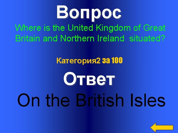 Вопрос Where is the United Kingdom of Great Britain and Northern Ireland situated? Категория