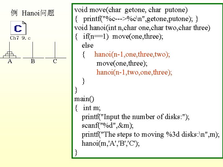 例 Hanoi问题 A B C void move(char getone, char putone) { printf("%c--->%cn", getone, putone);