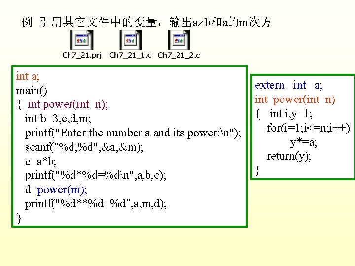 例 引用其它文件中的变量，输出a b和a的m次方 int a; main() { int power(int n); int b=3, c, d,