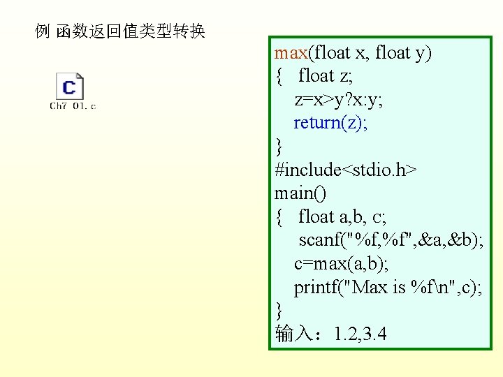 例 函数返回值类型转换 max(float x, float y) { float z; z=x>y? x: y; return(z); }