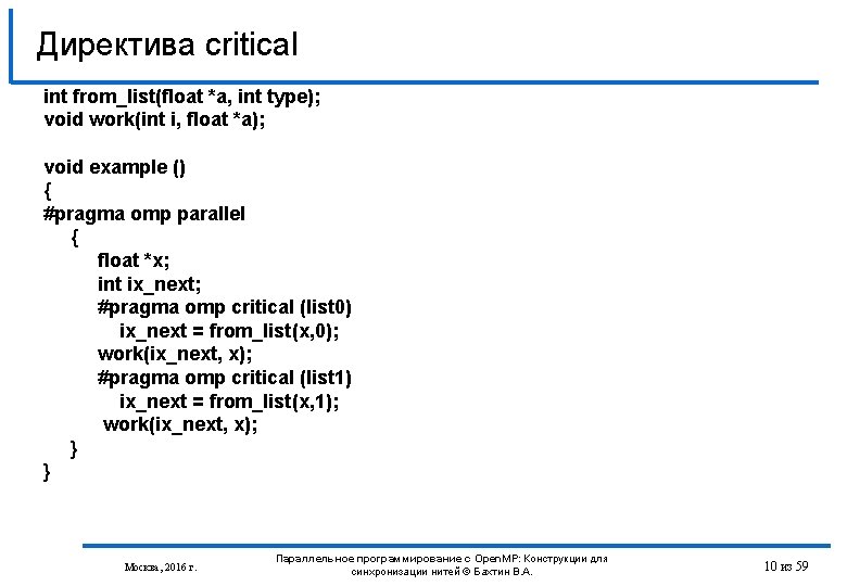 Директива critical int from_list(float *a, int type); void work(int i, float *a); void example