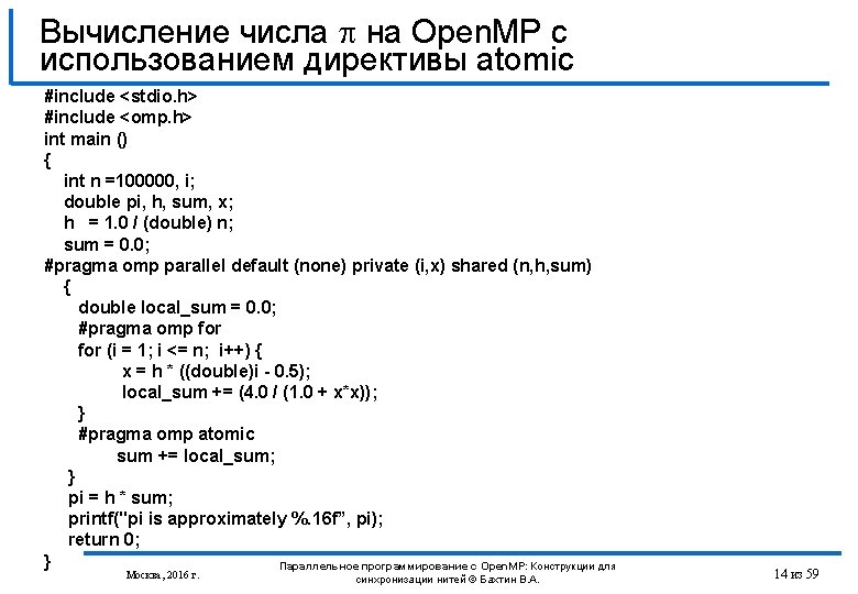 Вычисление числа на Open. MP с использованием директивы atomic #include <stdio. h> #include <omp.